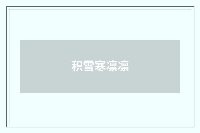 积雪寒凛凛