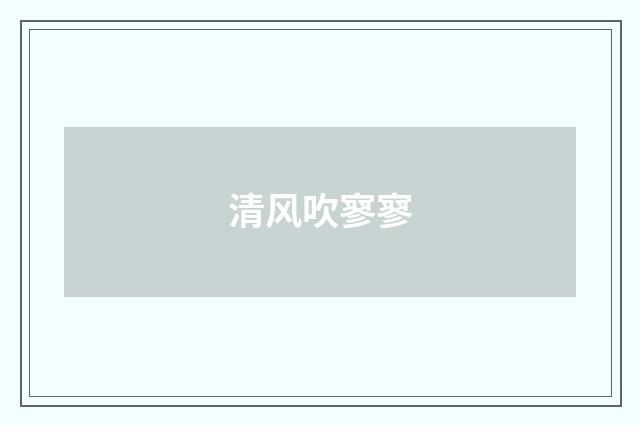 清风吹寥寥