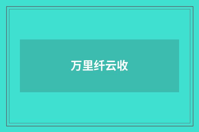 万里纤云收
