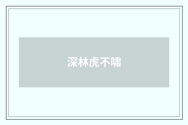 深林虎不啸