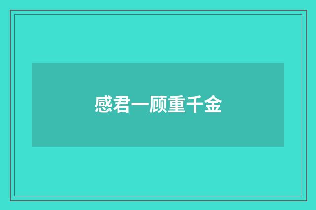 感君一顾重千金