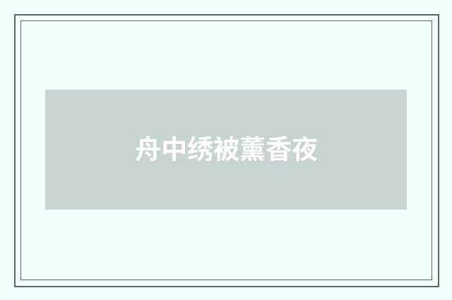 舟中绣被薰香夜