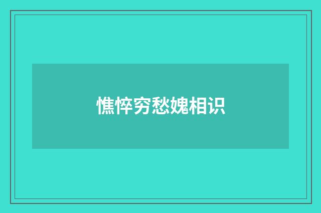 憔悴穷愁媿相识