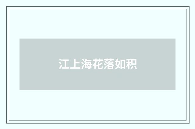 江上海花落如积