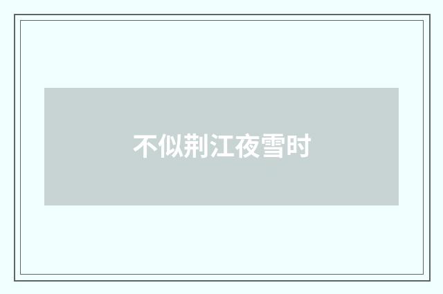 不似荆江夜雪时