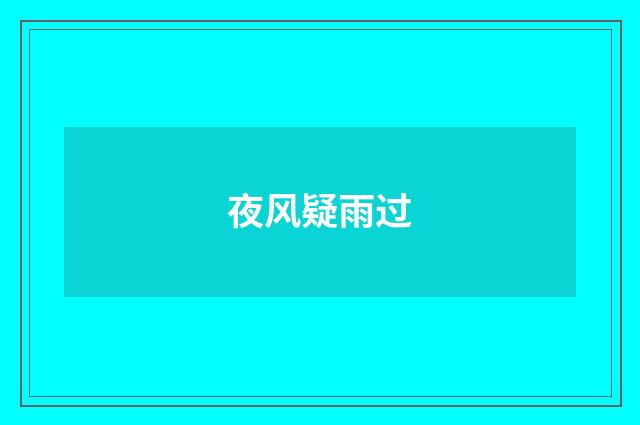 夜风疑雨过