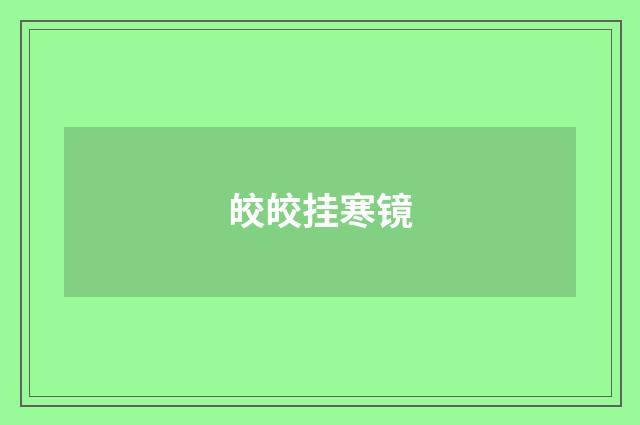 皎皎挂寒镜