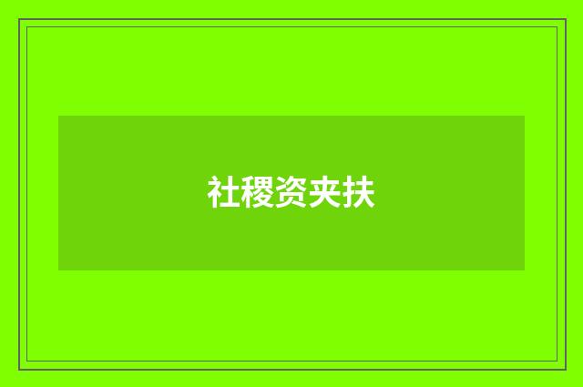 社稷资夹扶