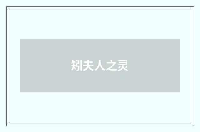 矧夫人之灵
