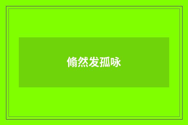 翛然发孤咏