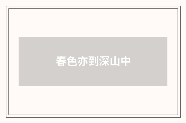春色亦到深山中