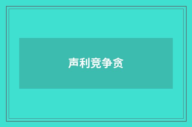 声利竞争贪