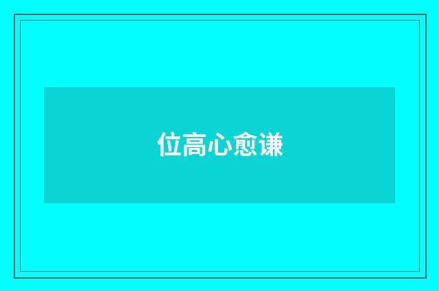 位高心愈谦