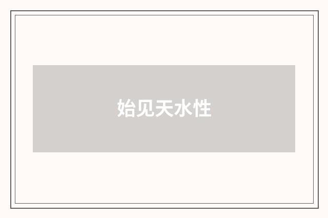 始见天水性