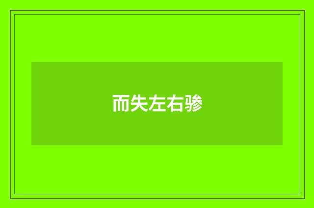 而失左右骖