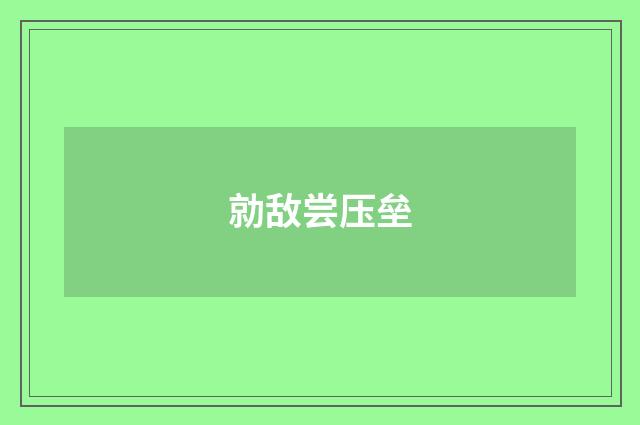 勍敌尝压垒