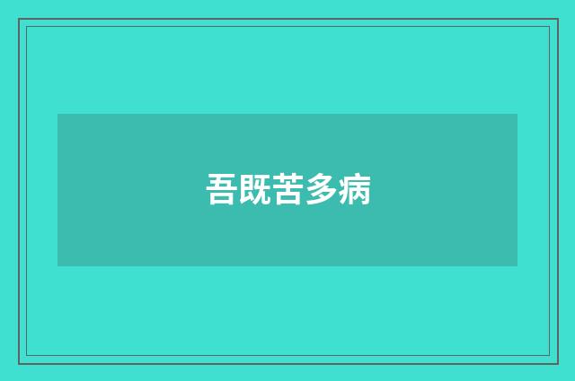 吾既苦多病