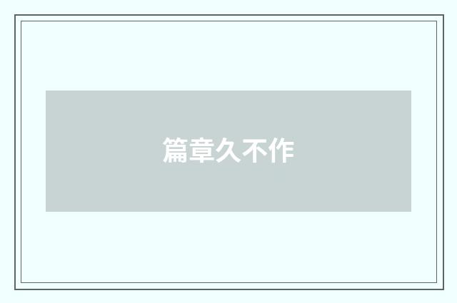 篇章久不作
