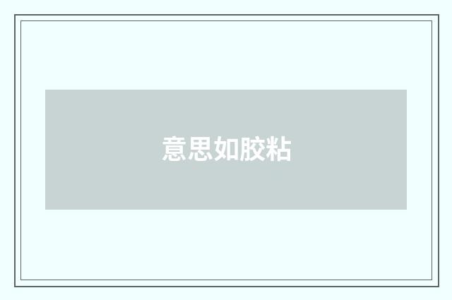 意思如胶粘
