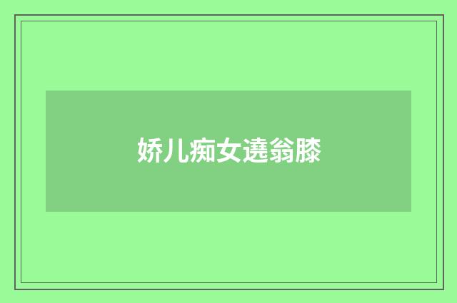 娇儿痴女遶翁膝