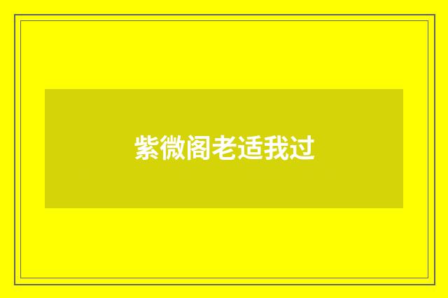 紫微阁老适我过