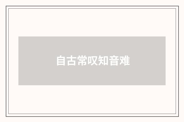 自古常叹知音难
