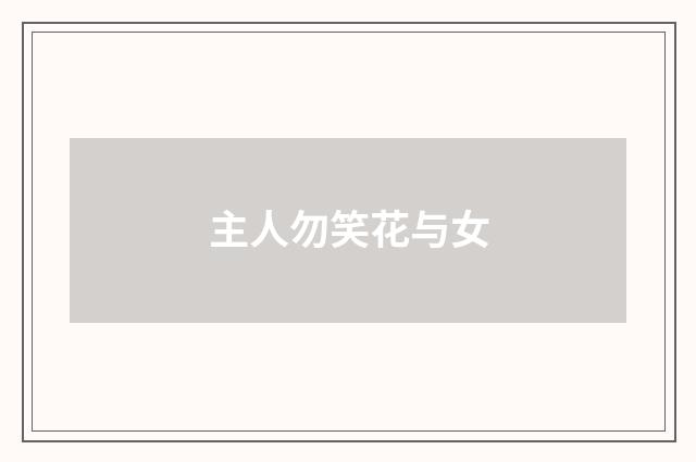 主人勿笑花与女