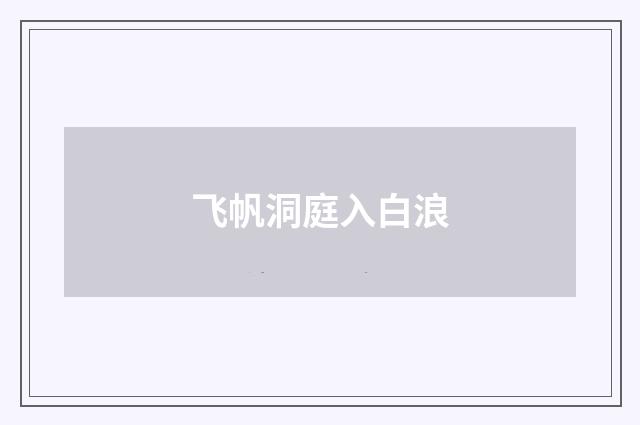 飞帆洞庭入白浪