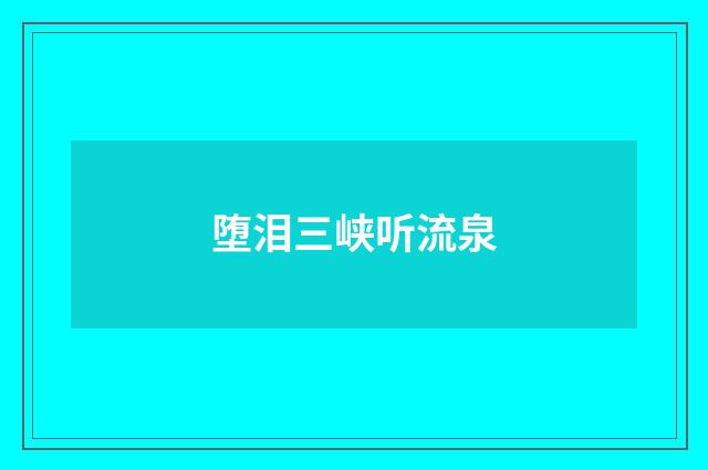 堕泪三峡听流泉