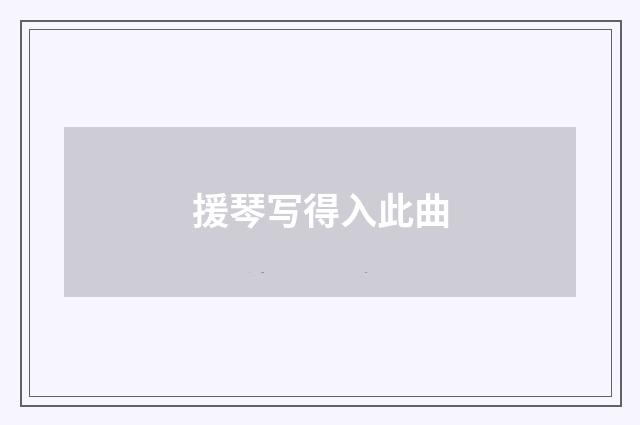 援琴写得入此曲