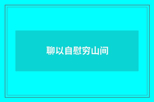 聊以自慰穷山间