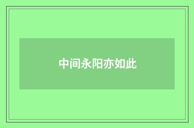 中间永阳亦如此