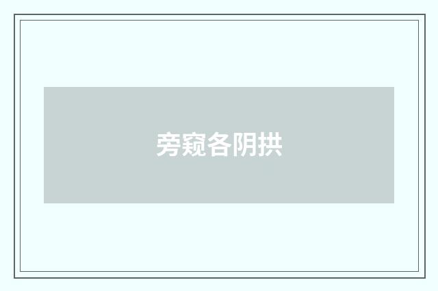 旁窥各阴拱