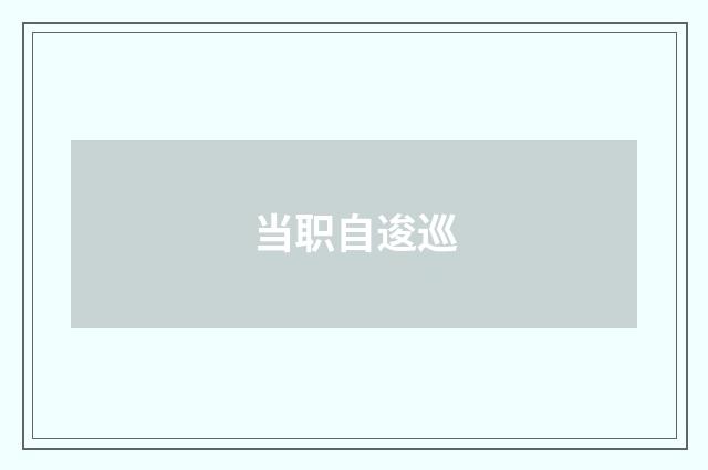 当职自逡巡