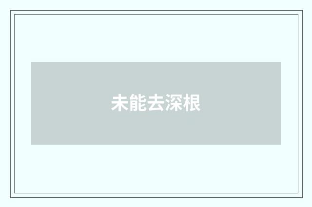 未能去深根