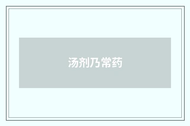 汤剂乃常药