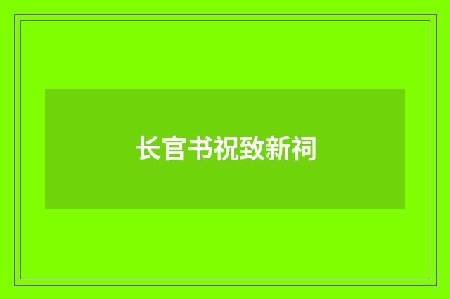 长官书祝致新祠