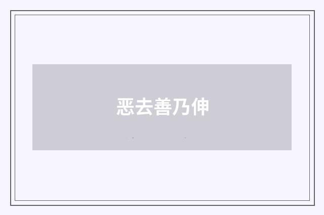 恶去善乃伸