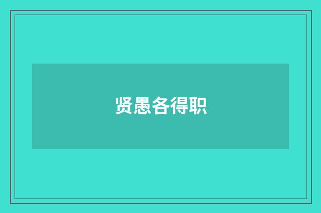 贤愚各得职