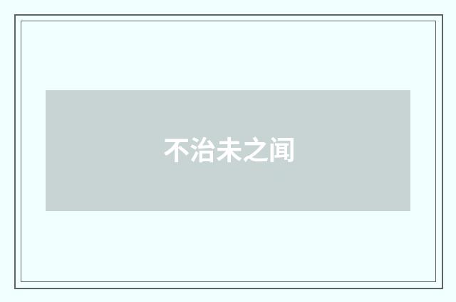 不治未之闻