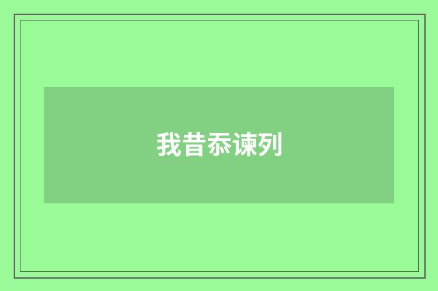 我昔忝谏列