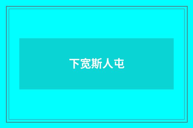 下宽斯人屯