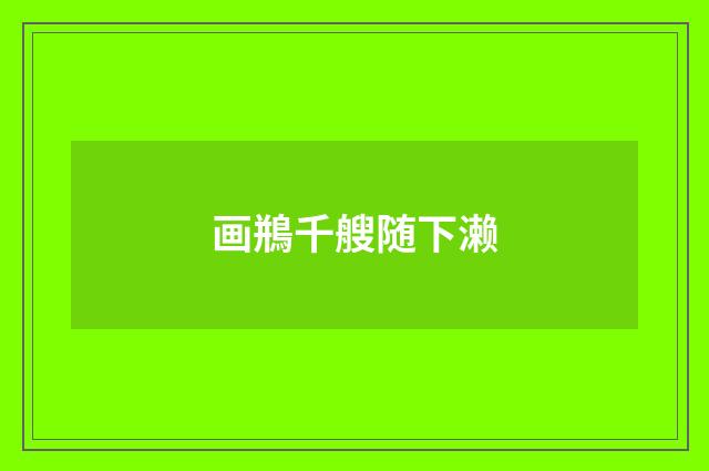 画鵧千艘随下濑