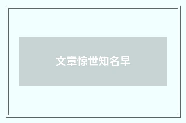 文章惊世知名早