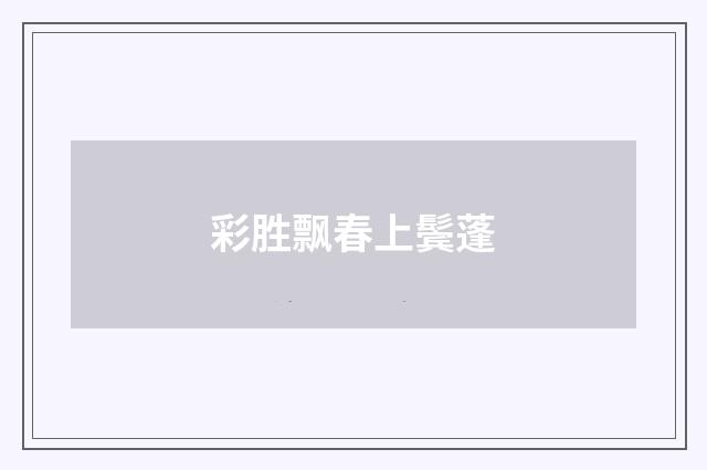 彩胜飘春上鬓蓬