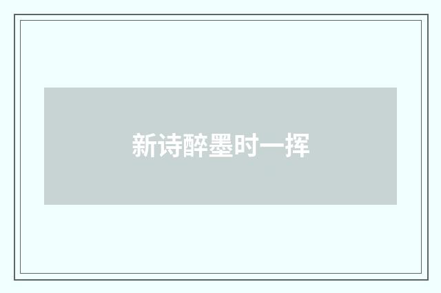 新诗醉墨时一挥