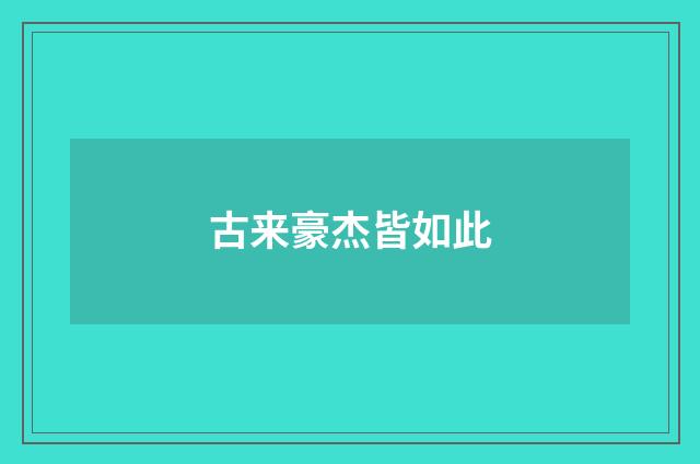 古来豪杰皆如此