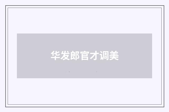 华发郎官才调美