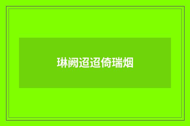 琳阙迢迢倚瑞烟