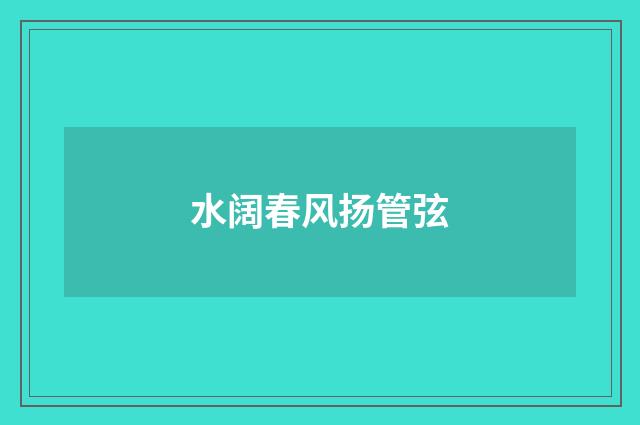水阔春风扬管弦
